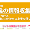 【祝 500 記事 🎉】 起業の情報収集力に差をつける FoundX Review の上手な使い方