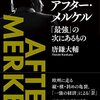 「アフター・メルケル 「最強」の次にあるもの」を読んだ感想