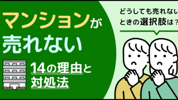 マンションが売れない14の理由と対処法。どうしても売れないときの選択肢は？