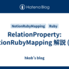 RelationProperty: NotionRubyMapping 解説 (38)