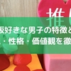 乃木坂好きな男子の特徴とは？恋愛観・性格・価値観を徹底解説