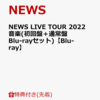 【NEWS】LIVE Blu-ray・DVD 「NEWS LIVE TOUR 2022 音楽」