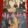 『日本春歌考』(1967：大島渚)