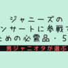 【男ジャニオタが選ぶ】ジャニーズのコンサートに参戦するための必需品・５選