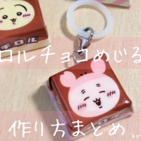 チロルチョコの包み紙でめじるしアクセサリー風チャームを作ってみた！紙粘土で簡単DIY