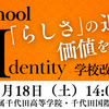 【イベント情報】192Cafe公開イベント「SI スクール・アイデンティティー」（2025年1月18日）