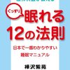 精神科医が教えるぐっすり眠れる１２の法則 日本で一番わかりやすい睡眠マニュアル