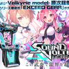 SDVX EXCEED GEARに向けての抱負！