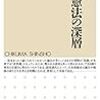 古関彰一『平和憲法の深層』（ちくま新書）を読む