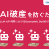 AI破産を防ぐために - LLM API利用におけるEconomic DoSのリスクと対策