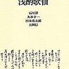 浅酌歌仙／石川淳、大岡信、杉本秀太郎、丸谷才一