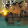 　J・D・ロブ　『イブ＆ローク22　この邪悪な街にも夜明けが』