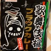 天乃屋:ひとくち歌舞伎揚ブラック&カレー　/でん六:ポリッピーゆずこしょう　/味源:厚切りポテトチップブルドックソース味