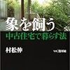 東京読書部 象を飼う