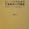 エンジニアのための文章再入門講座を読んでみて。