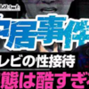 フジテレビの闇！中居正広問題の裏にある性上納システムを暴く！　森永卓郎×深田萌絵