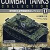 隔週刊 コンバット・タンク・コレクション 017 2013年 1/29号