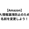 Amazonでは3つの名前を使い分け可能！名前変更方法を解説！