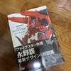 ついに手に入れたのでそりゃ読み耽るだろうさ