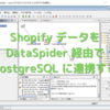 Shopify データをDataSpider 経由でPostgreSQL に連携する