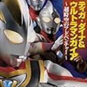 小説 ティガ ダイナ ウルトラマンガイア 超時空のアドベンチャー 感想 New Sentimentality