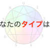 【エニアグラム診断】＜新＞世界一簡単なタイプ判定法