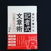 「迷わず書ける記者式文章術」（慶應義塾大学出版会）を読ませていただきました。