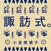 2023年12月の読書のこと「諏訪式。」