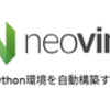 Neovimのpython環境を一発で自動構築する 