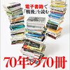70年の70冊 電子書籍で「戦後」を読む：静かな思索を深める一冊【文春e-Books】