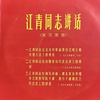 《江青同志讲话》 （唱片） （1967？）