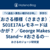 【おさる様様（さまさま）】S01E17Aレモネードはいかが？ ／George Makes a Stand〜 #おさるのジョージ研究室