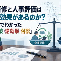 企業研修と人事評価は本当に効果があるのか？メタ分析でわかった「効く施策・逆効果・俗説」