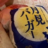 マックに踊らされている　2023/09/19