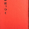 おほぅつく　狩野敏也詩集