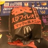 マックの裏メニュー「裏えびフィレオ」の実態！！