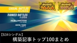 【S34 シングル】ポケモンSV構築記事トップ100まとめ