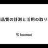 内部品質の計測と活用の取り組み