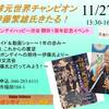 【再掲】卓球元世界チャンピオンがやって来る！！〜ピンポンデイハッピー渋谷１周年行事