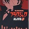 ブラック・ジャック ALIVE 1