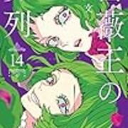 菅野文 薔薇王の葬列 その6 14巻感想 昭和の話がしたいんだ 菅野文 薔薇王の葬列 その6 14巻感想 昭和の話がしたいんだ