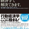 「その問題、経済学で解決できます。」堅苦しくなくて明るい気持ちになれる行動経済学の本