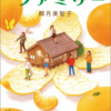 家族の絆が沁みてくる『みかんファミリー』（椰月 美智子）