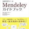 とりあえずMendeley入れとけ