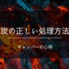 炭の正しい処理方法は？捨てる場合は何ゴミ？【キャンプの心得】