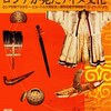 ［講演会］★田村将人　「ロシアが見たアイヌ文化　ギャラリートーク」