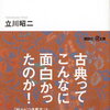 すらすら読める養生訓 　立川　昭二 　（講談社＋α文庫）