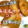 ヤオコーのお惣菜『北海道産キタアカリコロッケ』はポテトコロッケの上位互換でした【丁寧レビュー】