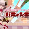 ショプドレに向けて『タクティカブレザー』で【パティシエール】