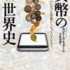 お金の何が、世界を"動かして"いるのだろう？──『貨幣の「新」世界史――ハンムラビ法典からビットコインまで』